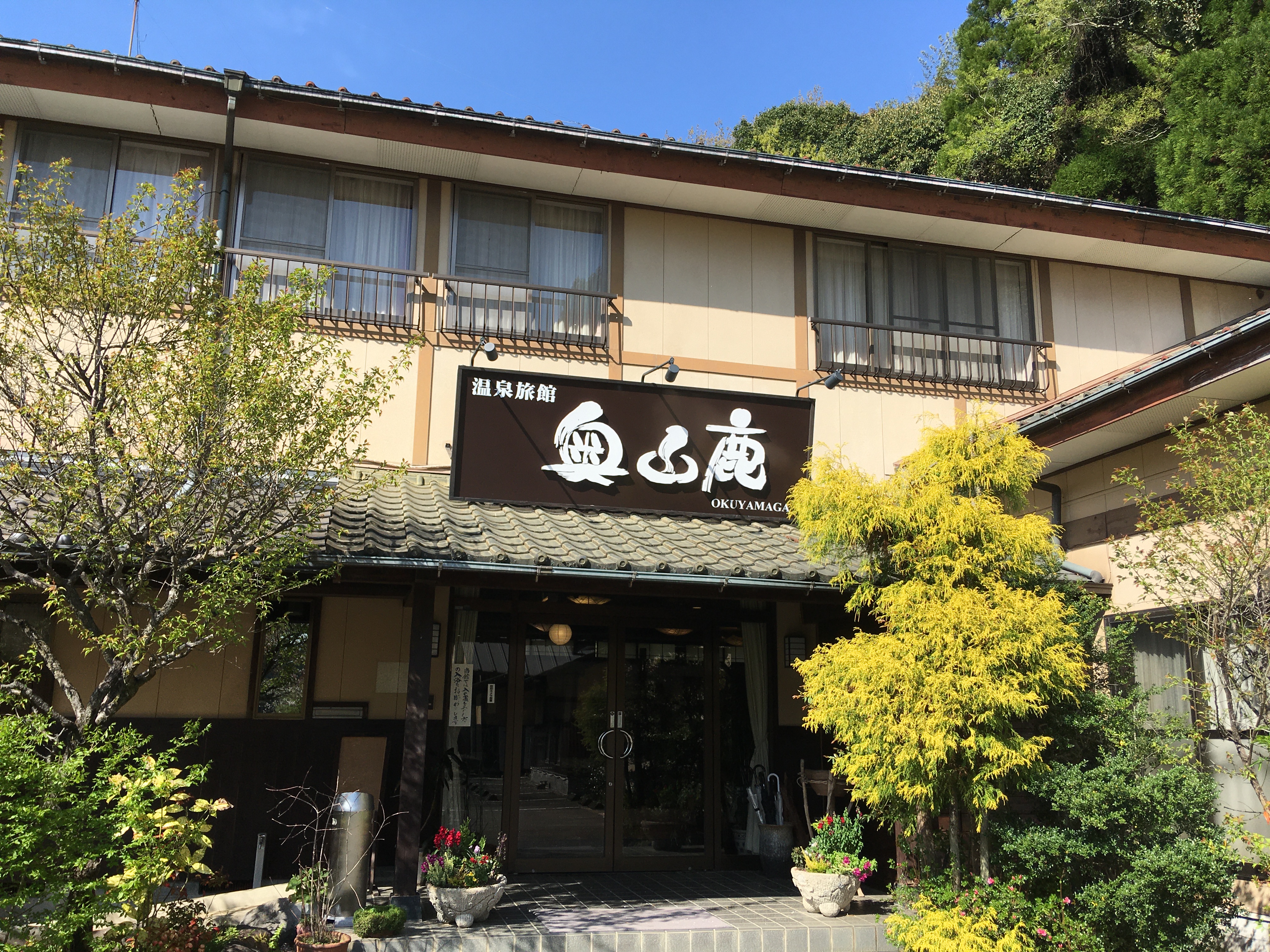 平山溫泉奧山鹿溫泉旅館