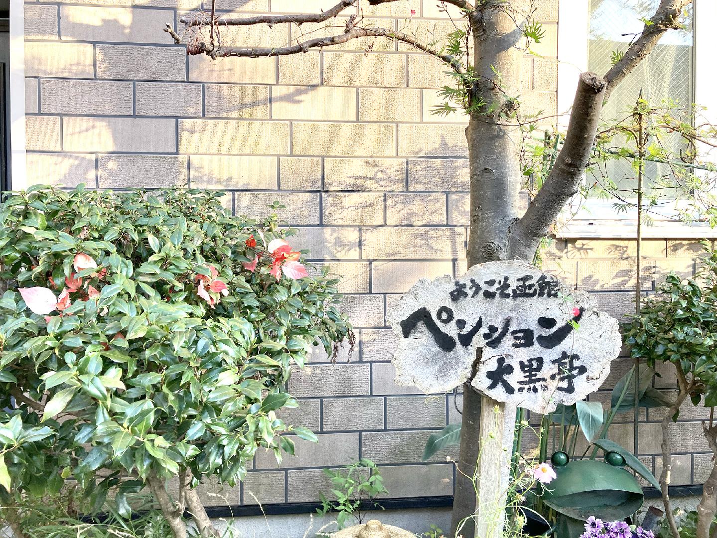 函館旅館居酒屋大黑亭