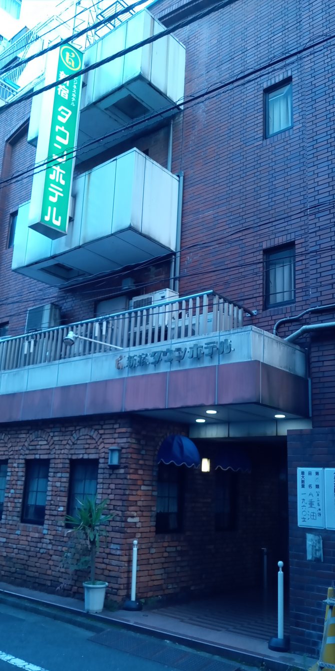 ビジネスホテル新宿タウンホテル