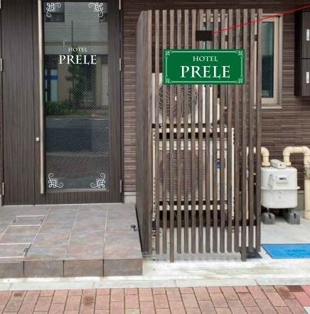 Ｈｏｔｅｌ　Ｐｒｅｌｅ　ホテルプレール