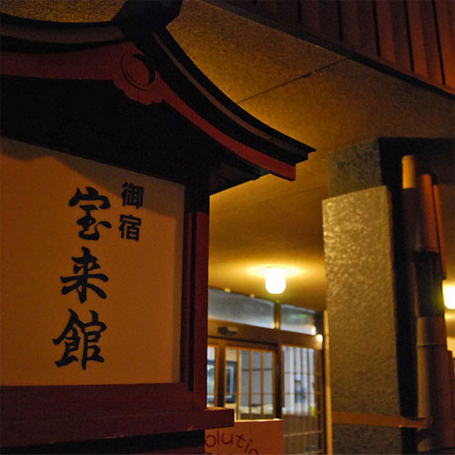 菊池温泉　旅館　宝来館＜熊本県＞