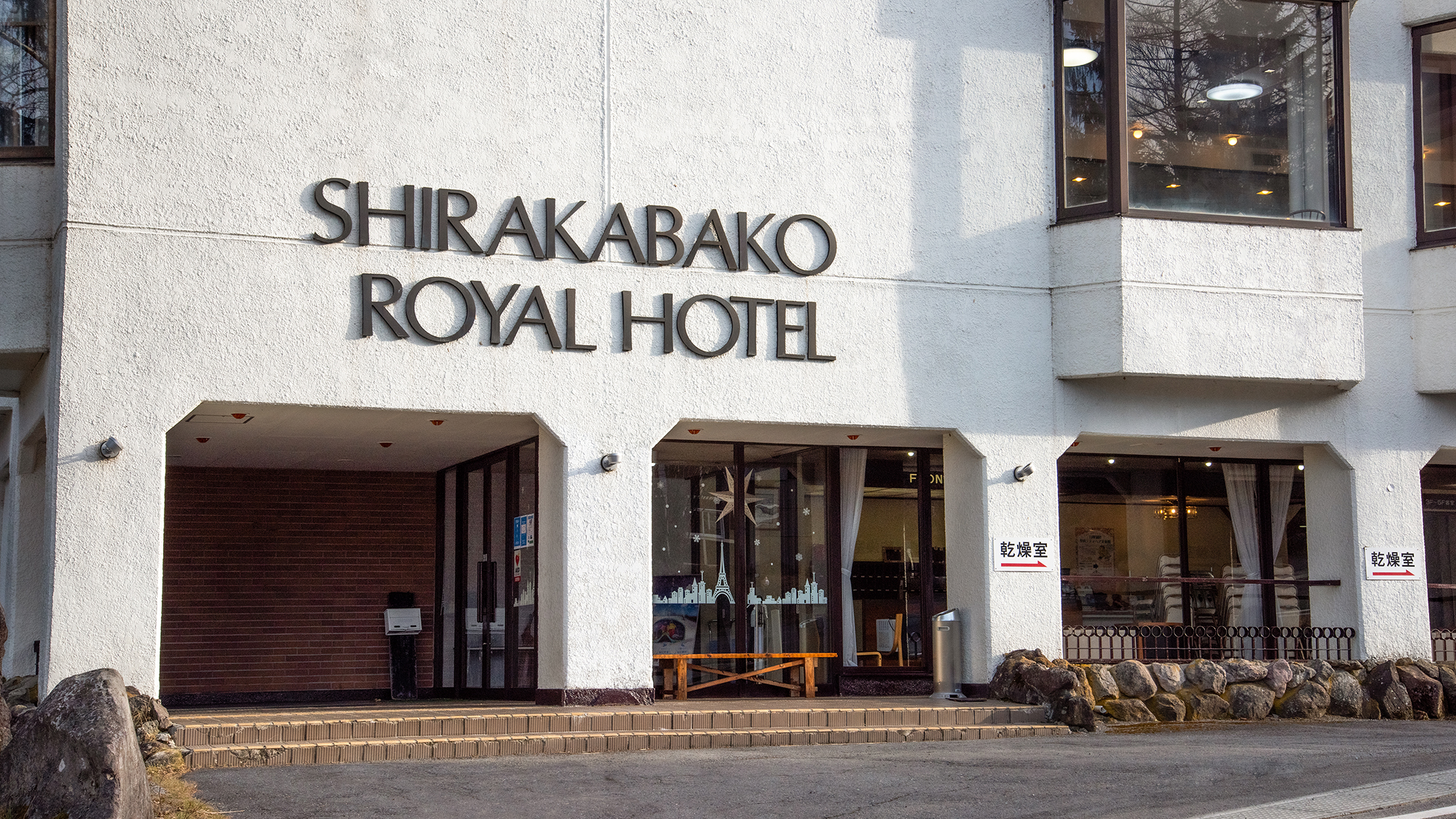 시라카바고 로얄 호텔