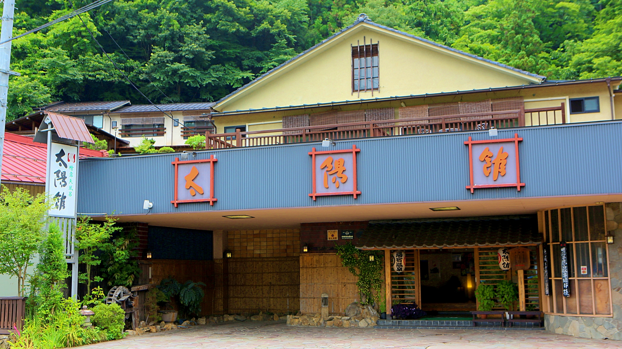 天然源泉溫泉旅館太陽館