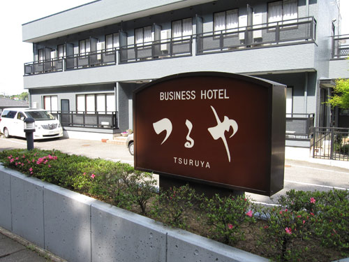 TSURUYA商务旅馆（静冈） 