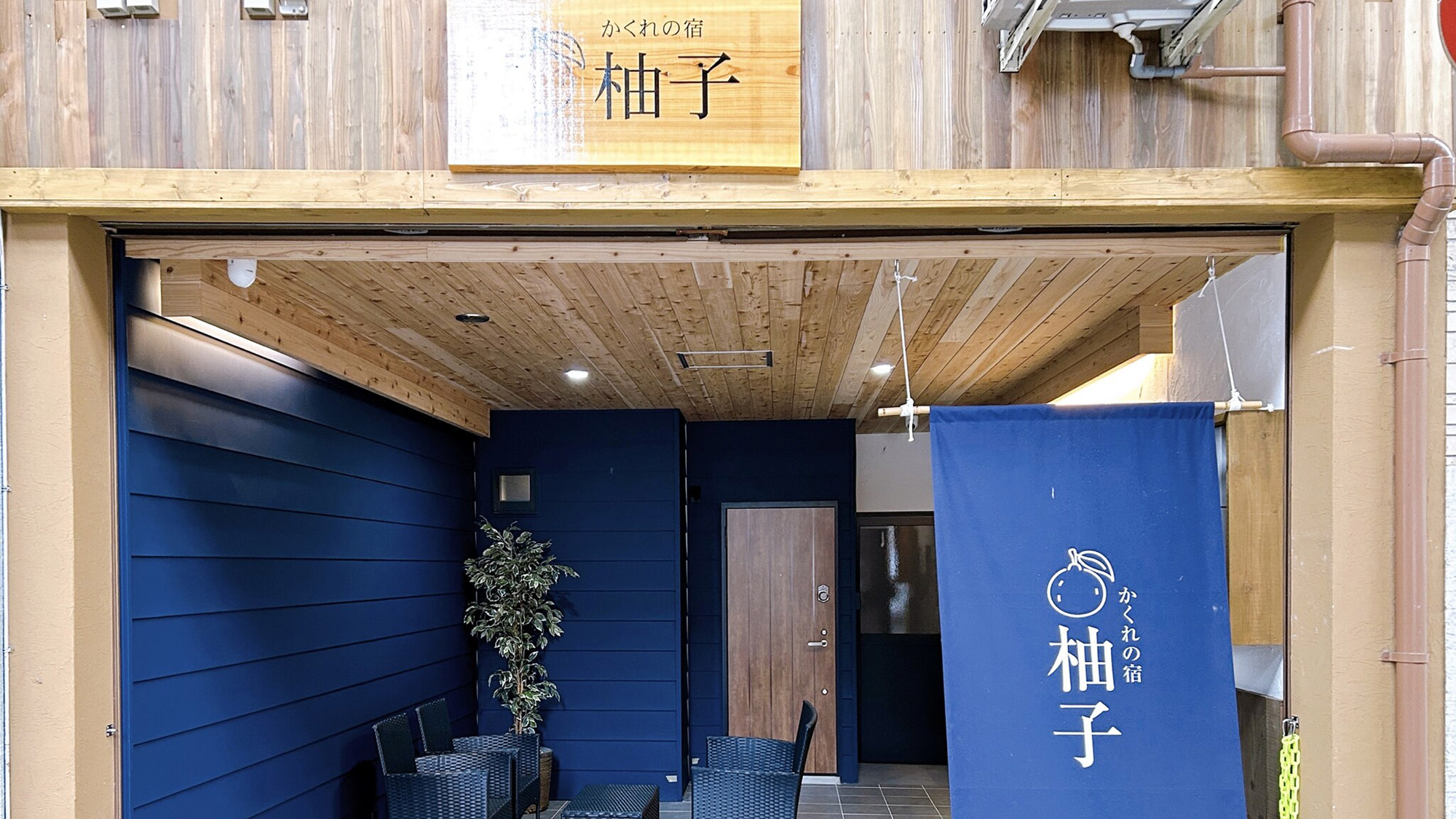 隱之宿柚子