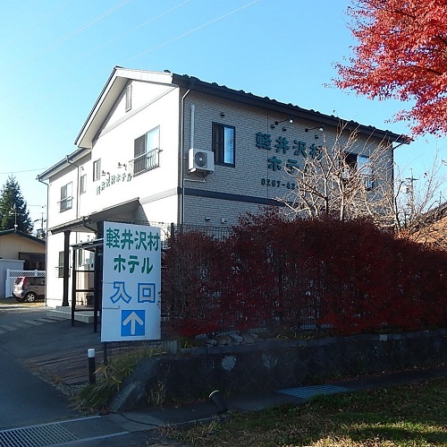 輕井澤村飯店
