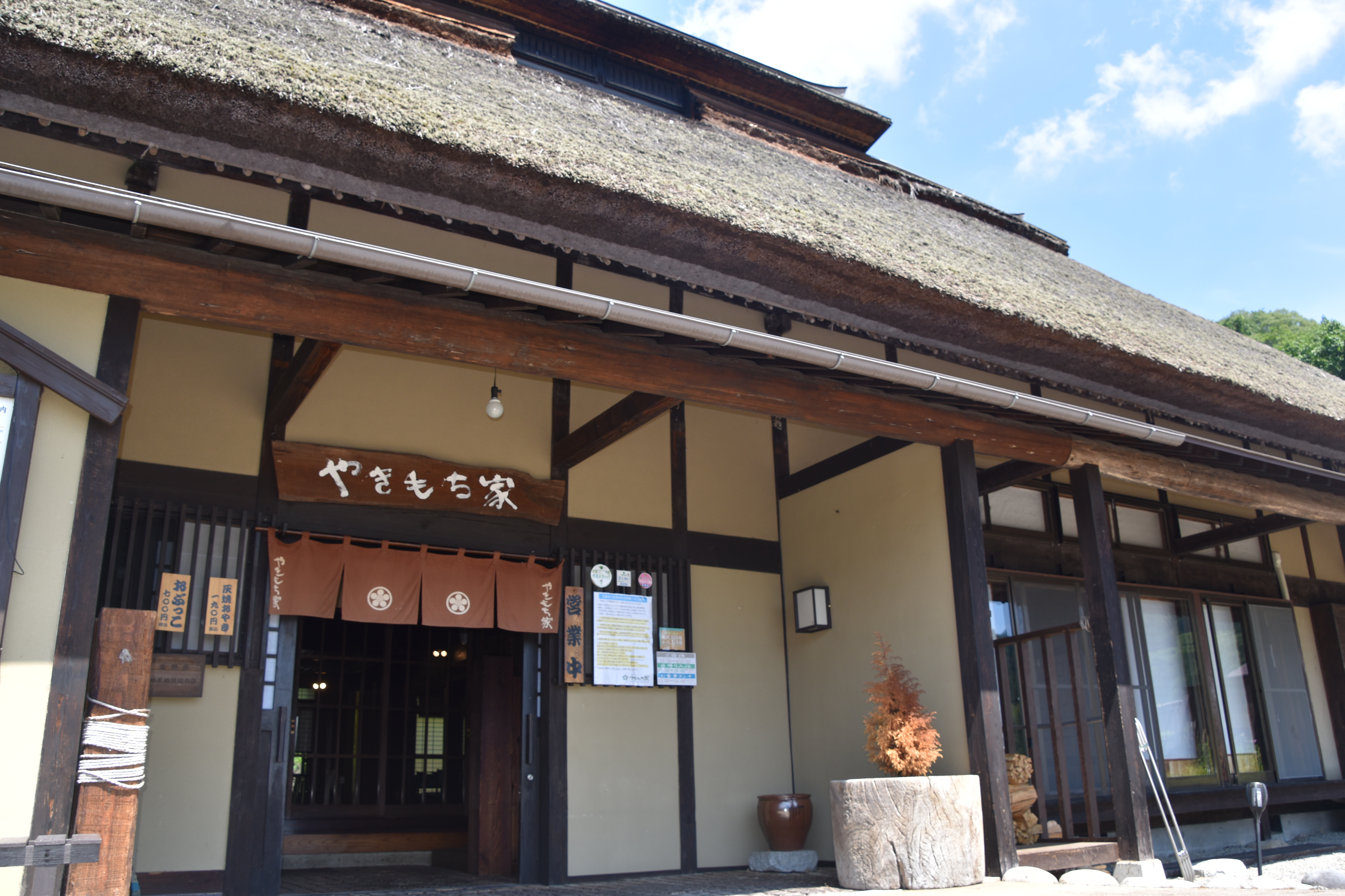 信州むしくらの湯　やきもち家　季の山・雲海・かやぶきの宿