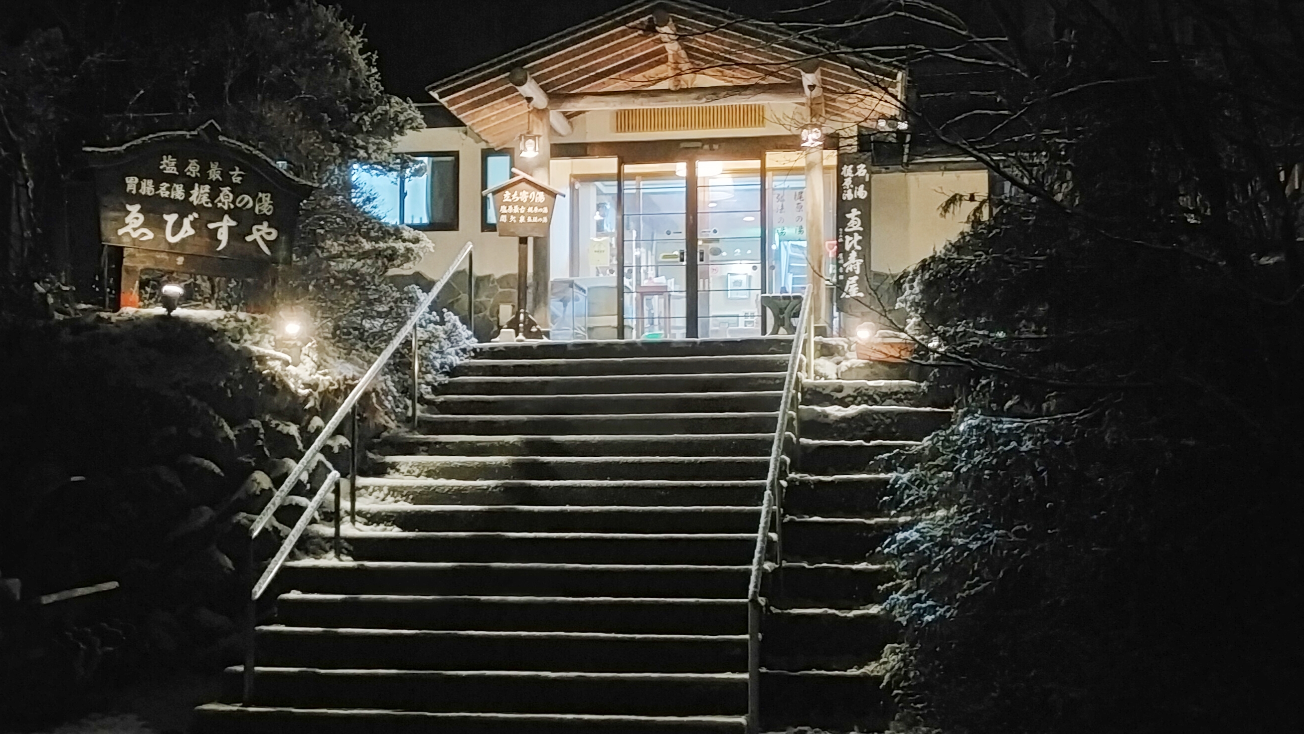 塩原元湯温泉　ゑびすや