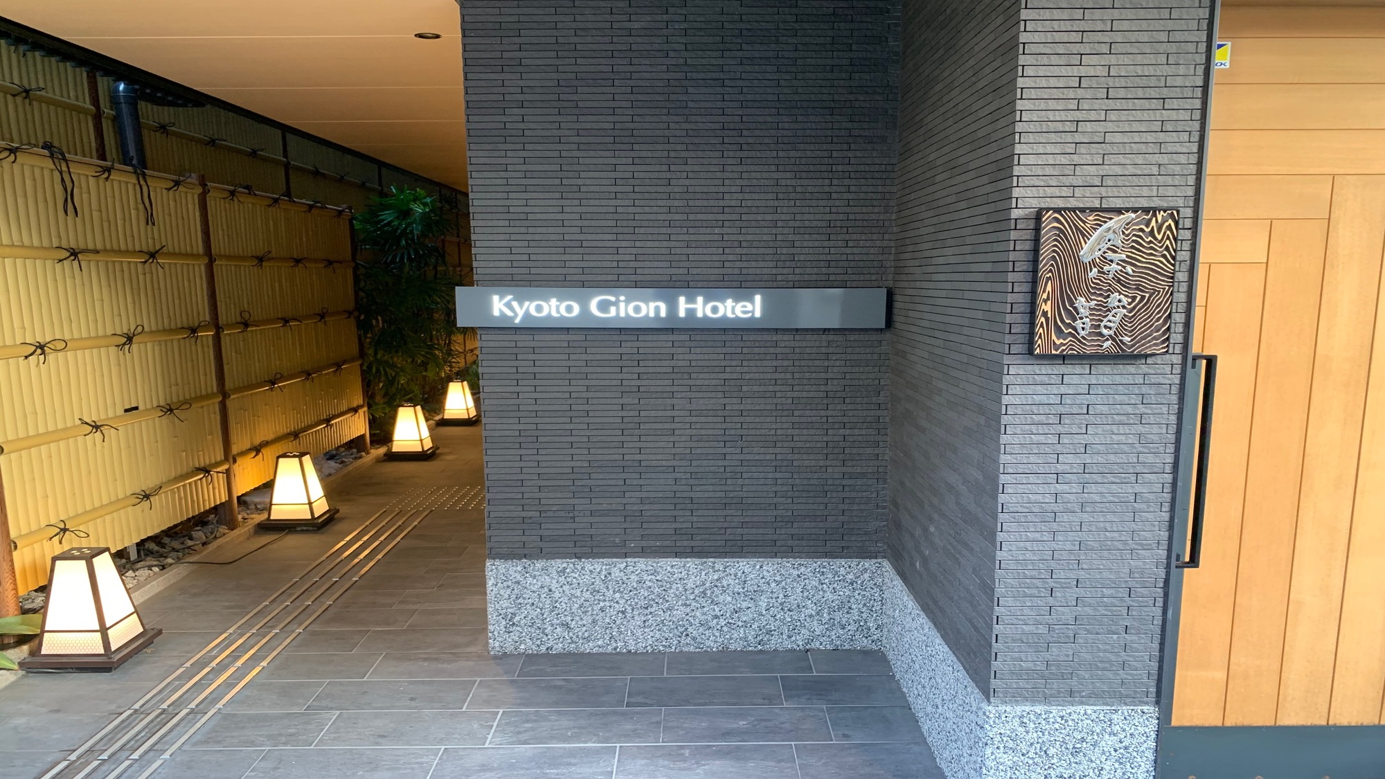 교토 기온 호텔