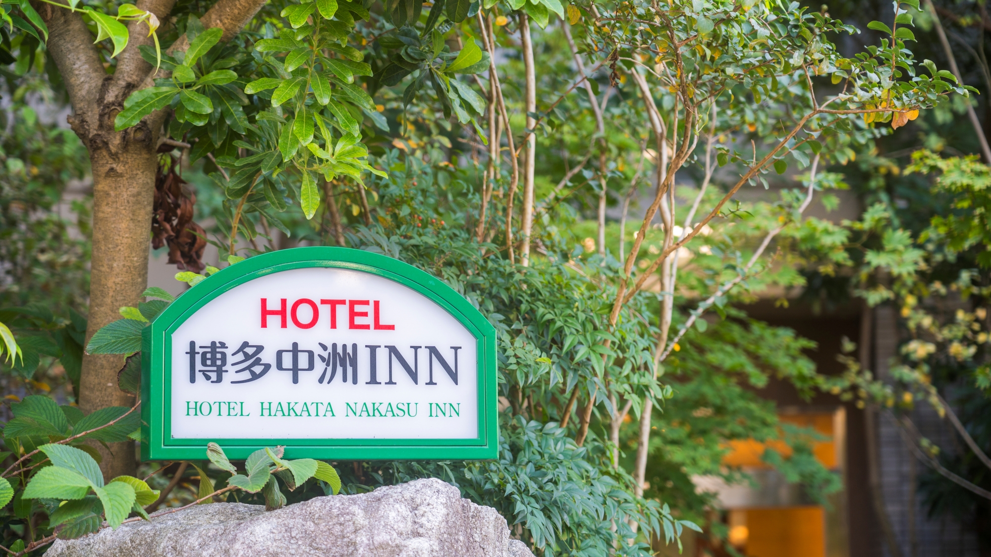 ＨＯＴＥＬ　博多中洲　ＩＮＮ