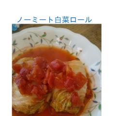 ノーミート白菜ロール
