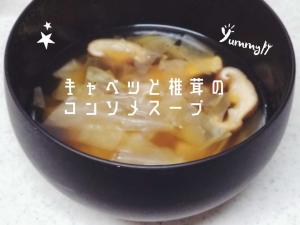 キャベツと椎茸のコンソメスープ レシピ 作り方 By Janbo 楽天レシピ