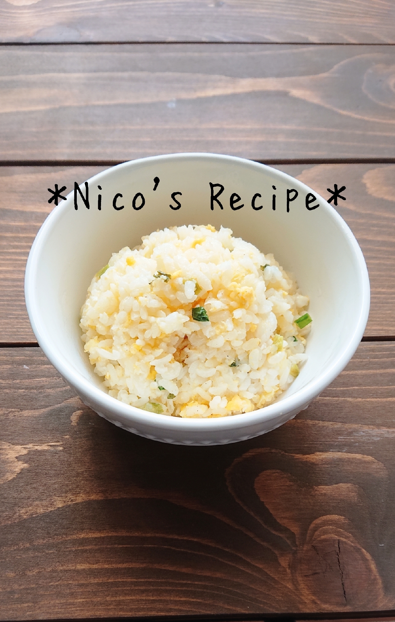 シンプルに♪ねぎと玉子のマヨチャーハン