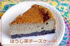 ほうじ茶チーズケーキ レシピ 作り方 By Djmama 楽天レシピ