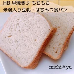 Hb早焼き 米粉とはちみつ入り もちもち食パン レシピ 作り方 By Michi Yu 楽天レシピ