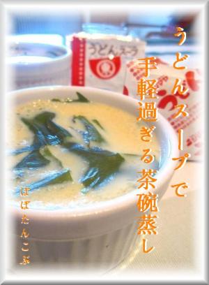 うどんスープの素で　手軽過ぎる茶碗蒸し★