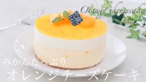 オレンジチーズケーキ レシピ 作り方 By たけ民キッチン 楽天レシピ