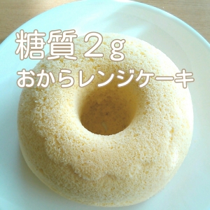糖質制限 小麦粉不使用 糖質2gおからレンジケーキ レシピ 作り方 By Maru San 楽天レシピ