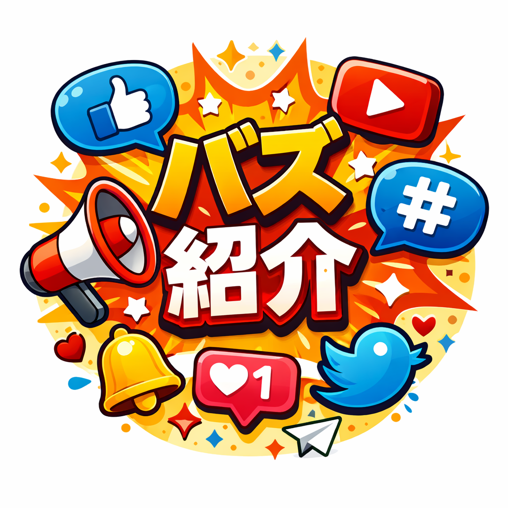 バズ紹介