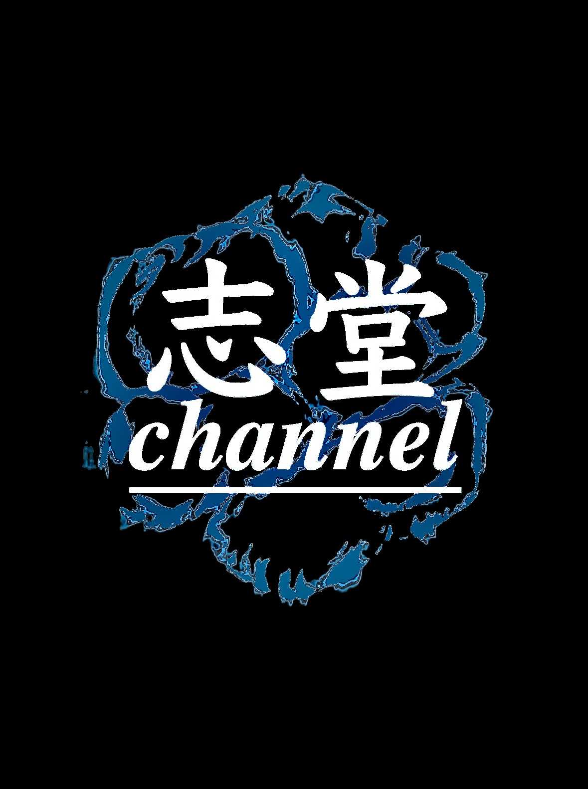 志堂