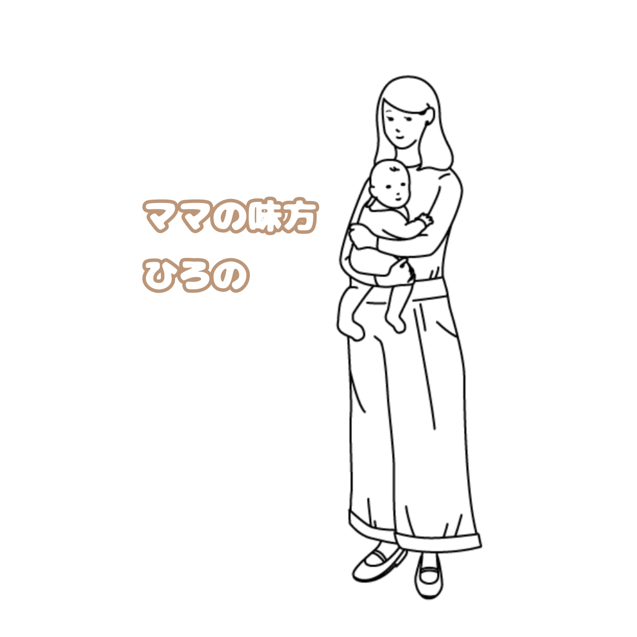 ママの味方ひろの