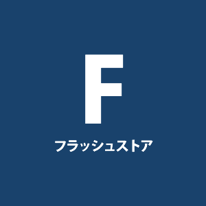 フラッシュストア