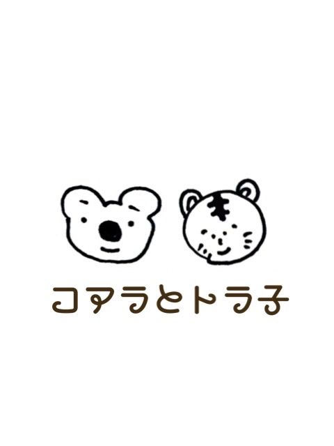 コアラとトラ子