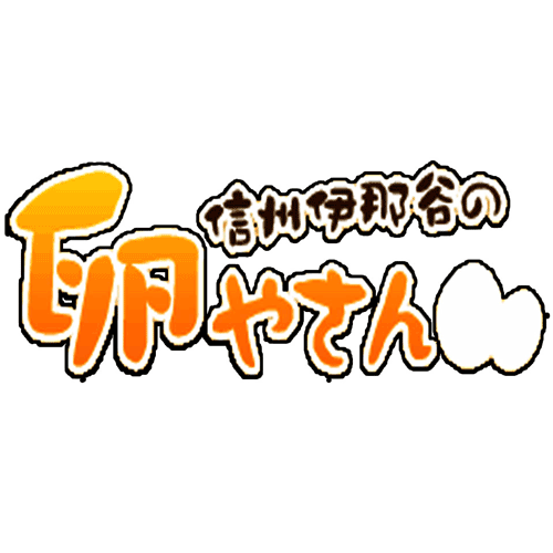 信州伊那谷の卵やさんサブブログ