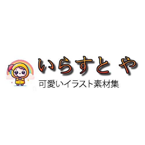 いらすと や - 可愛い イラスト 素材集 - 楽天ブログ