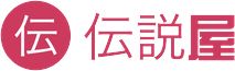 伝説屋ブログ