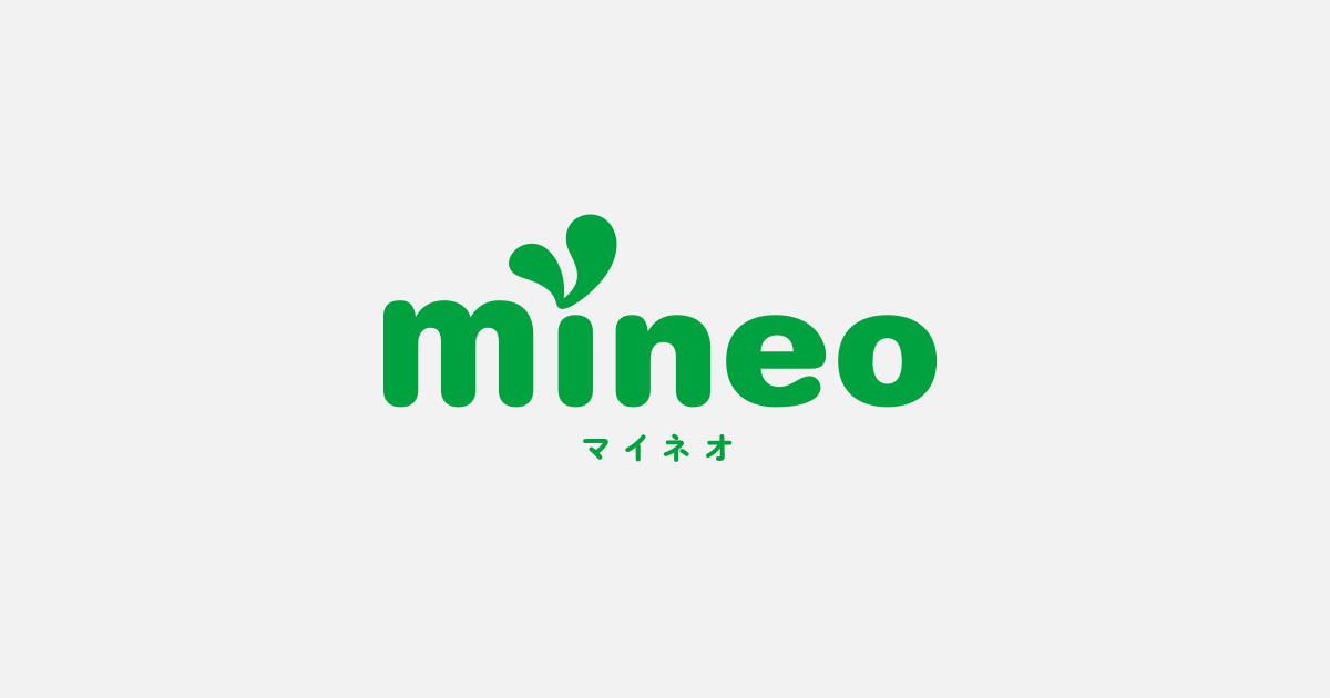 マイネオmineo