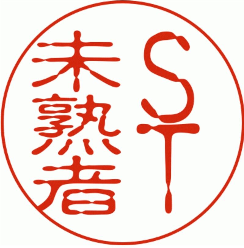 成人言語聴覚療法 St未熟者 楽天ブログ