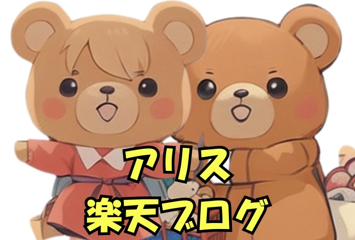 アリスブロ