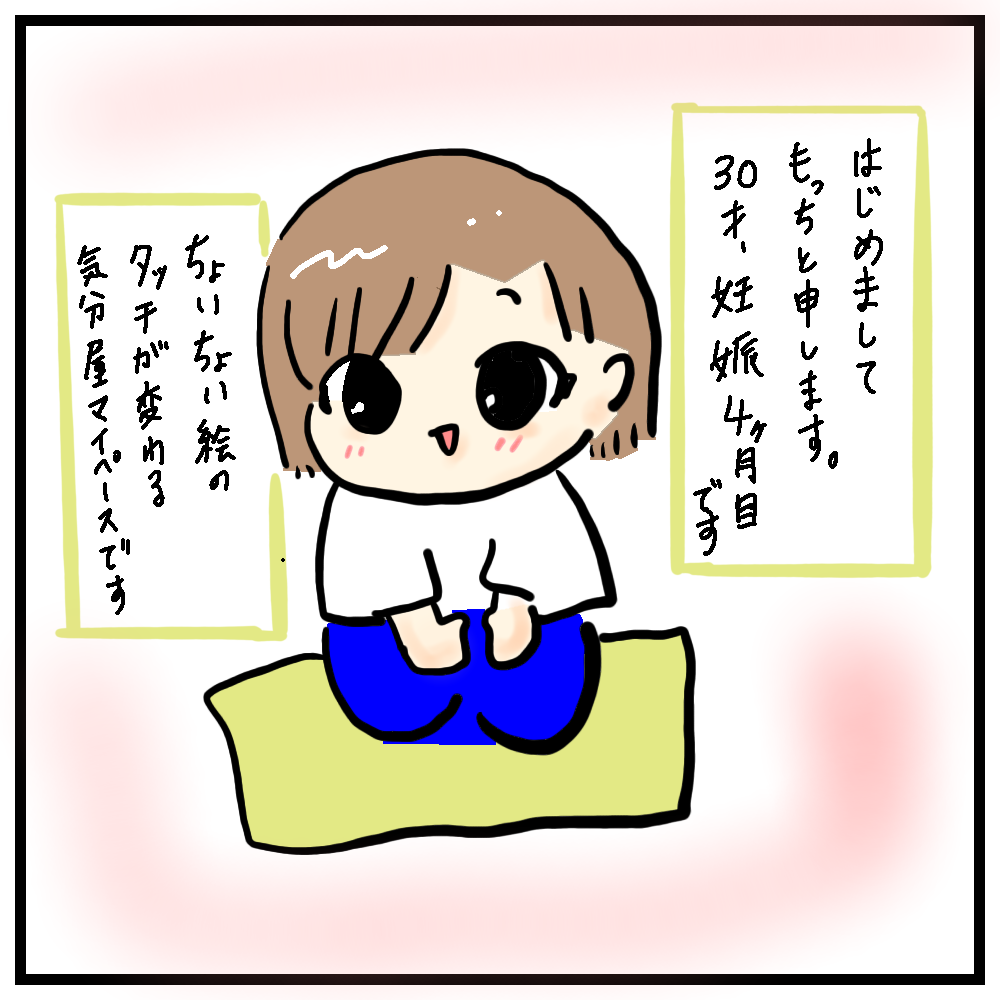 赤ちゃんと出会うまでもっち