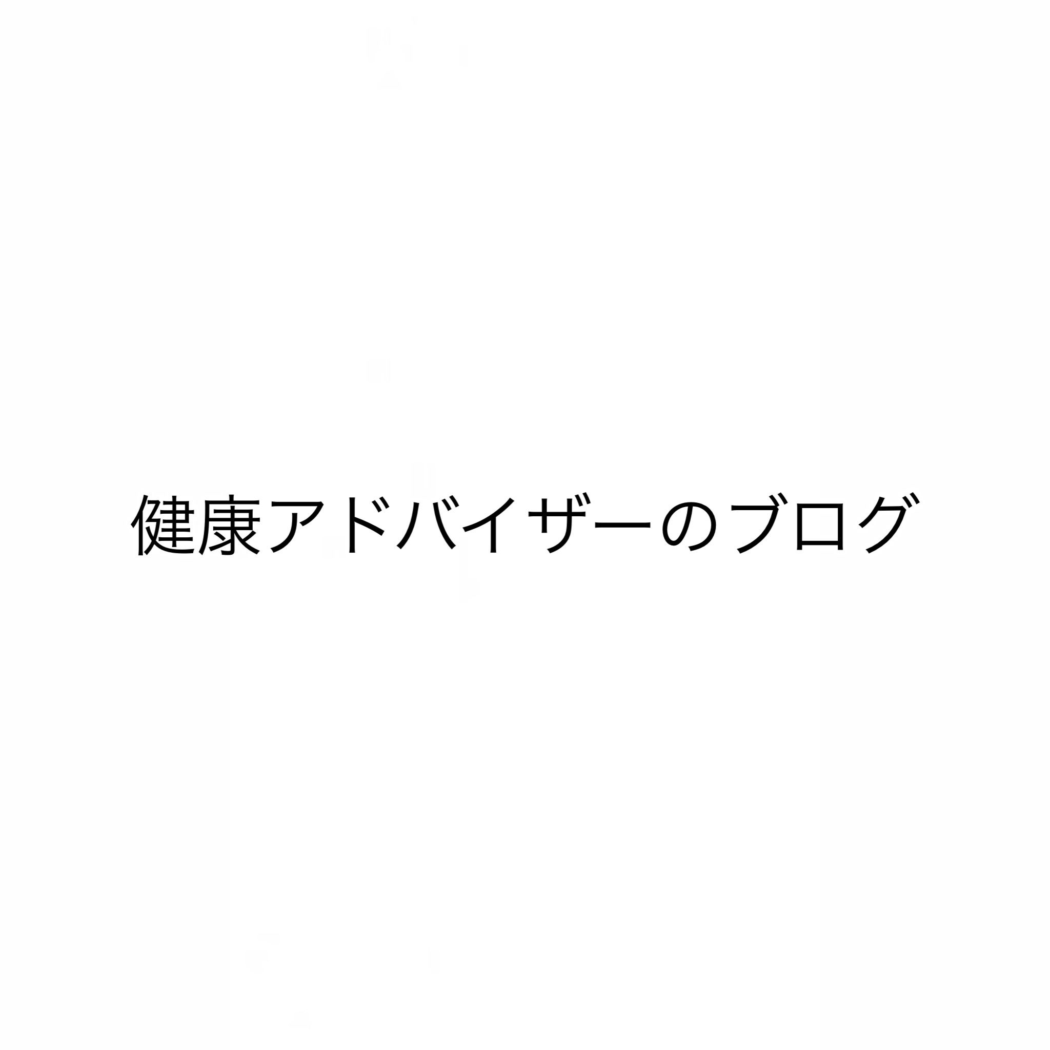健康アドバイザーブログ - 楽天ブログ