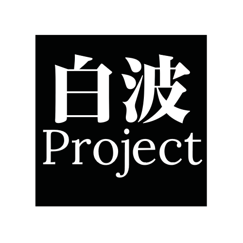 白波Project