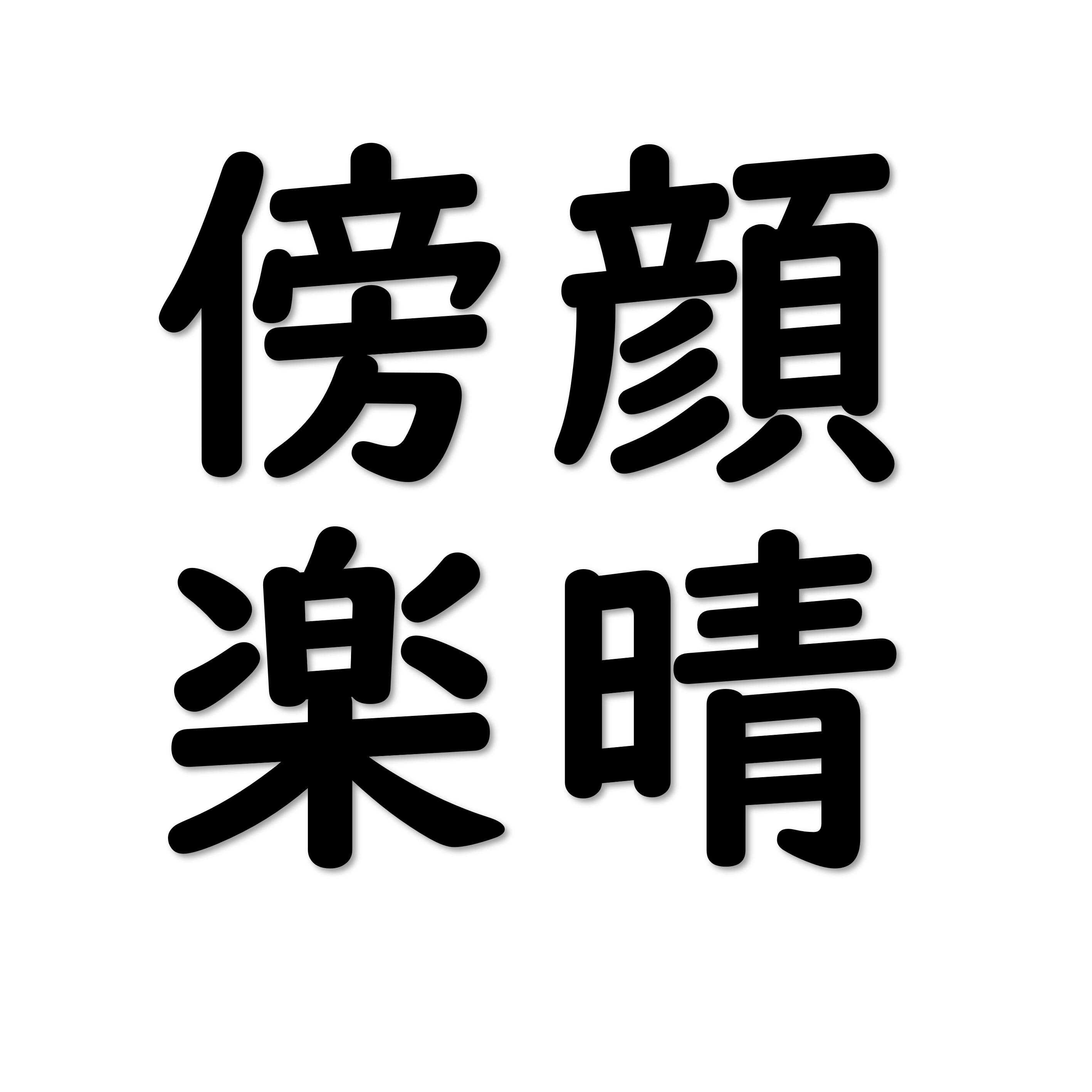 アインシュタインの名言 積徳積知の道 楽天ブログ