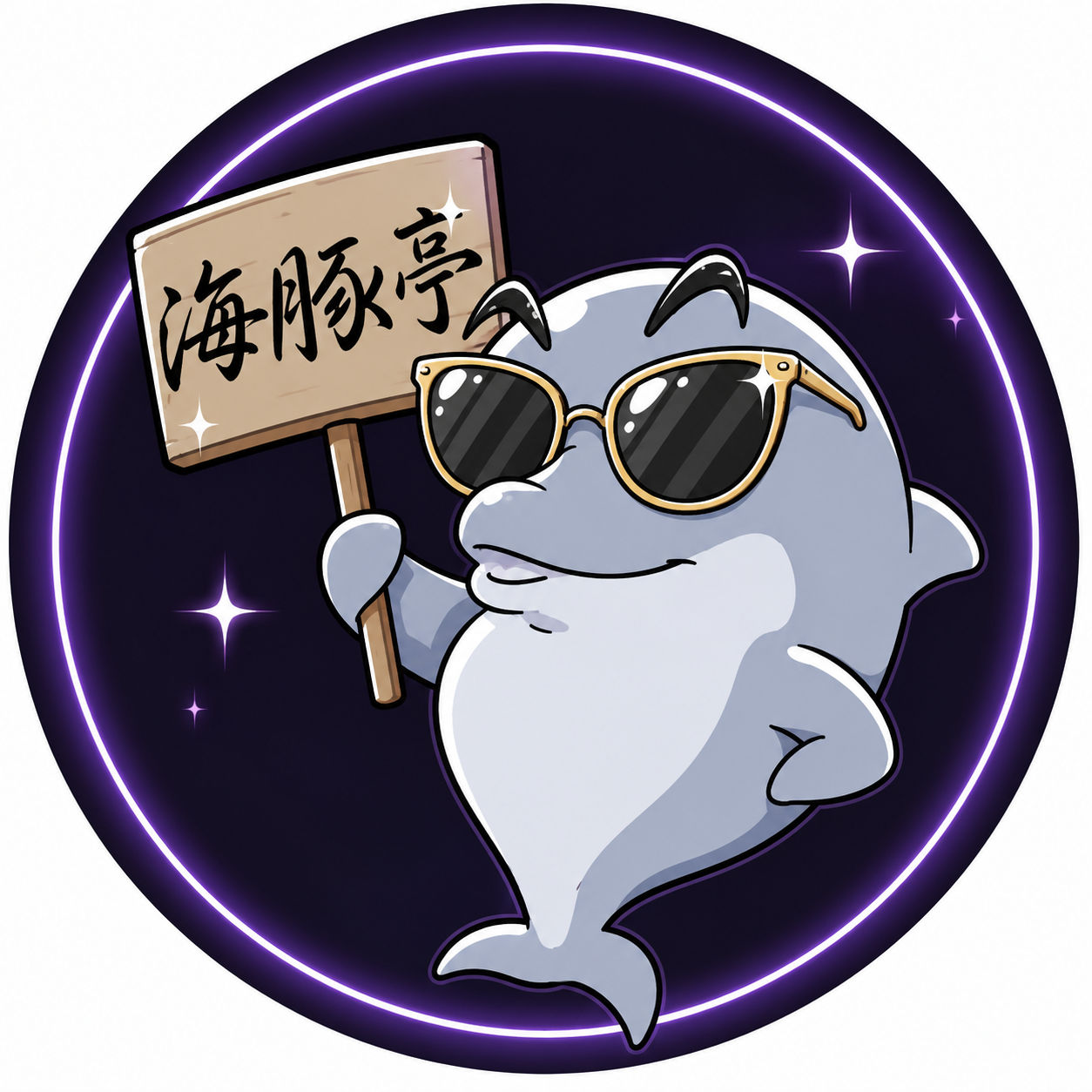 海豚亭