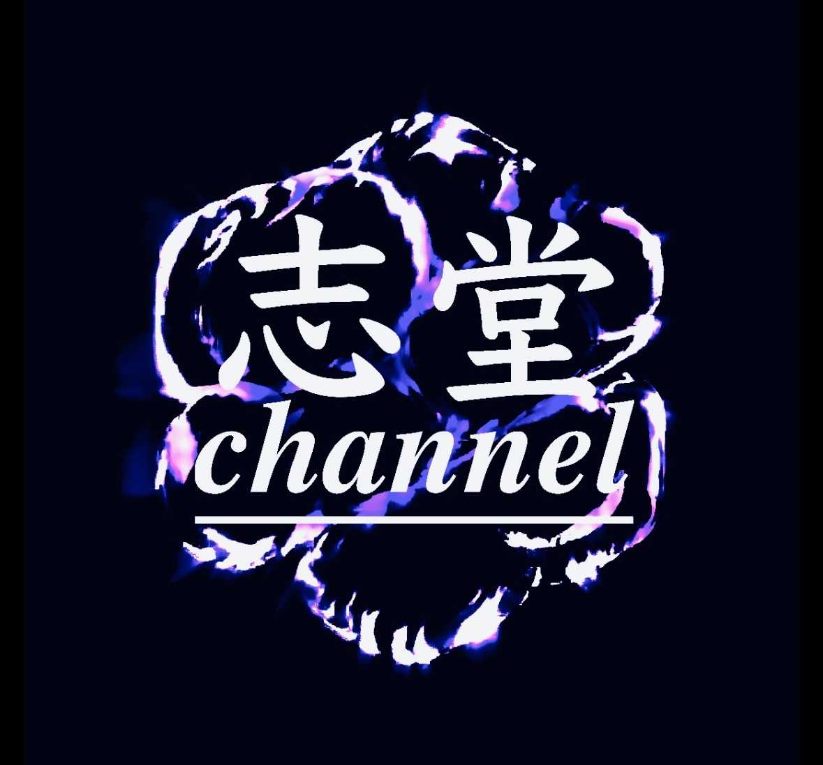 志堂