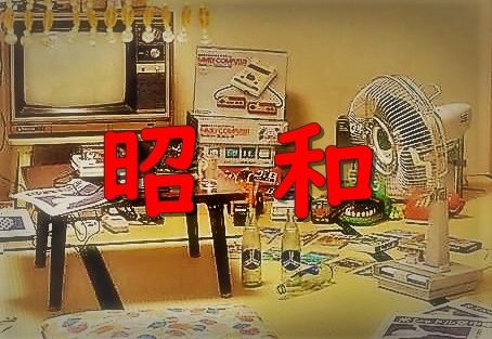 懐古趣味