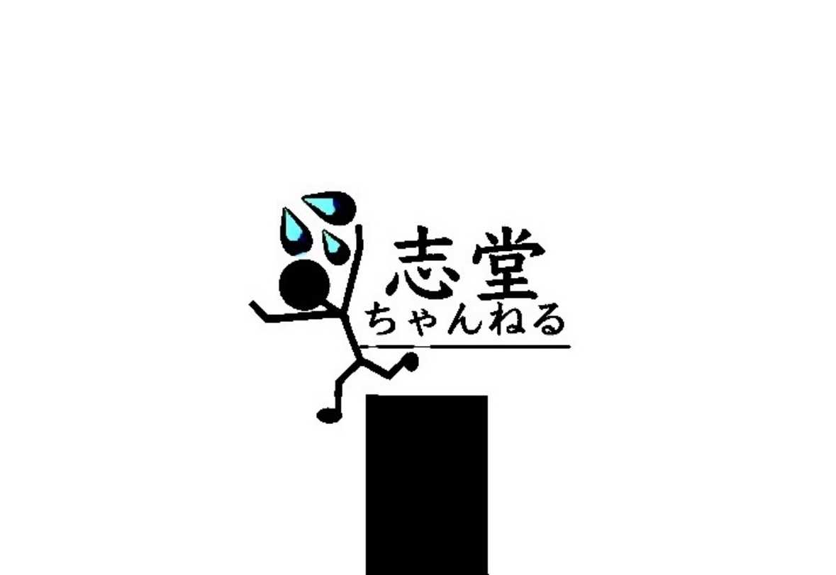 志堂