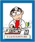 ◆ふじ山子どもおもちゃ病院◆【ドクター】