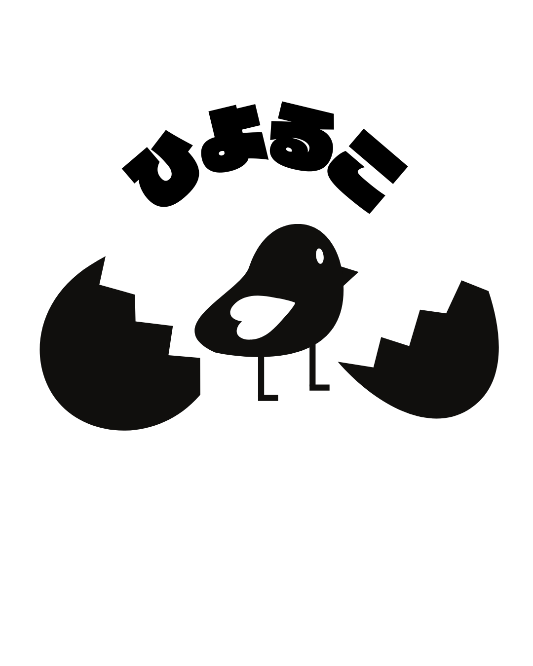 ひよるなひよるこ