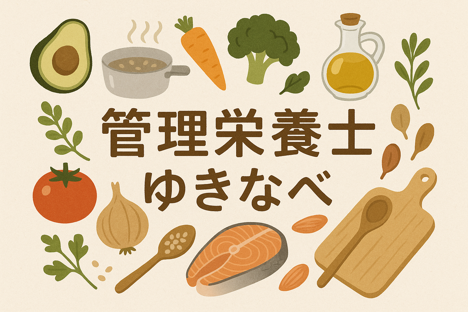 管理栄養士ゆきなべ