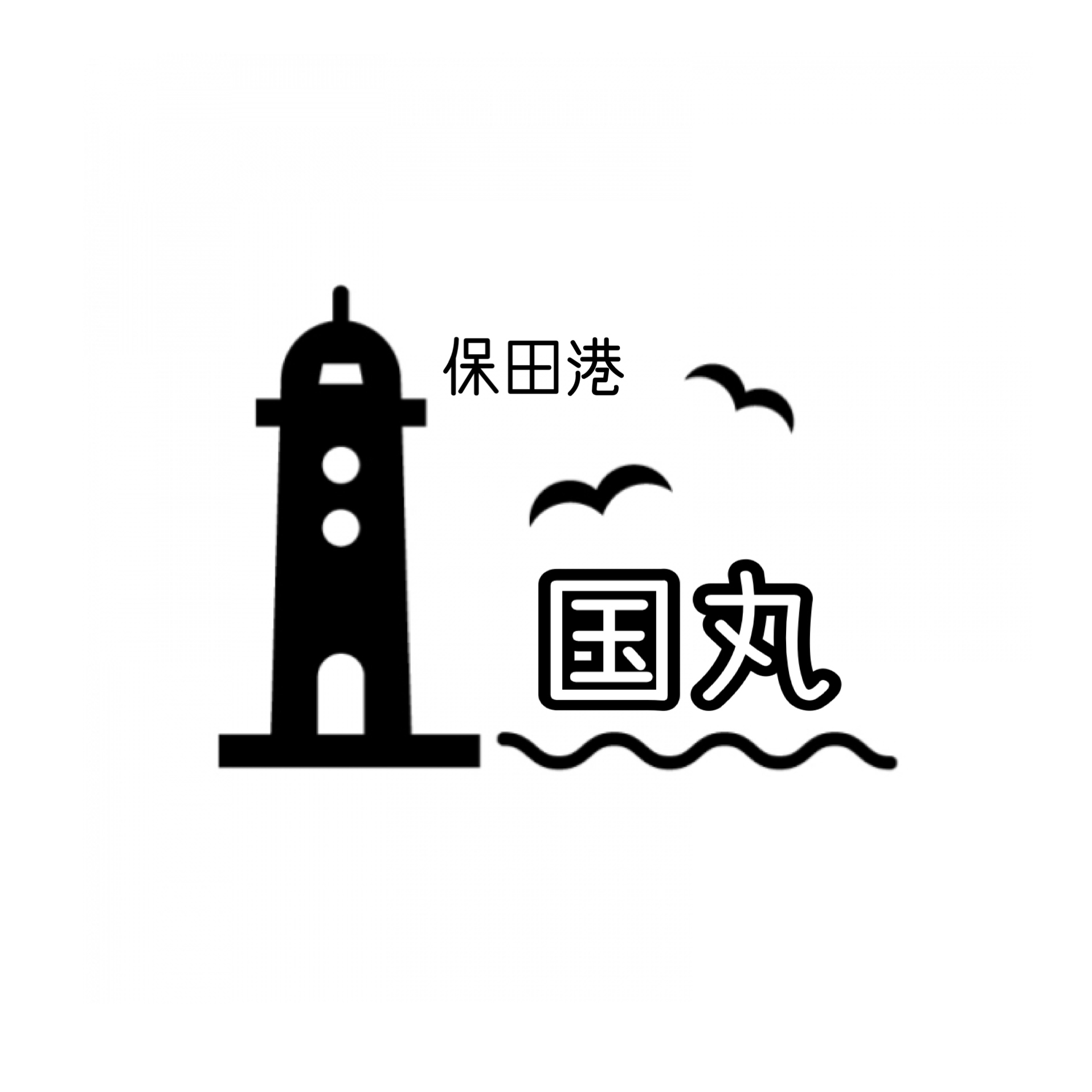 保田港 国丸