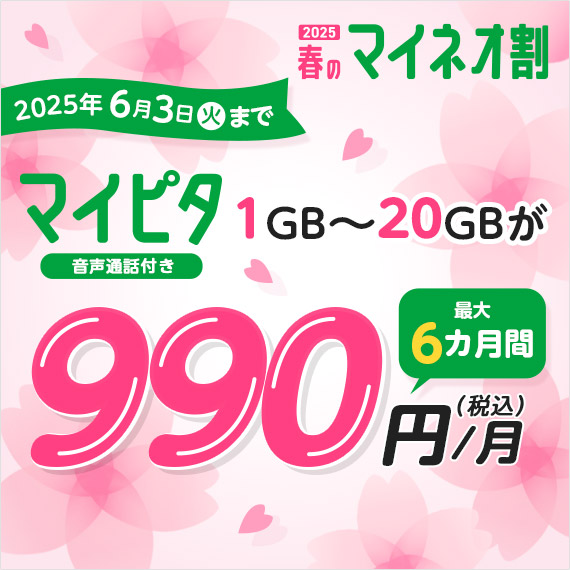 マイネオmineo