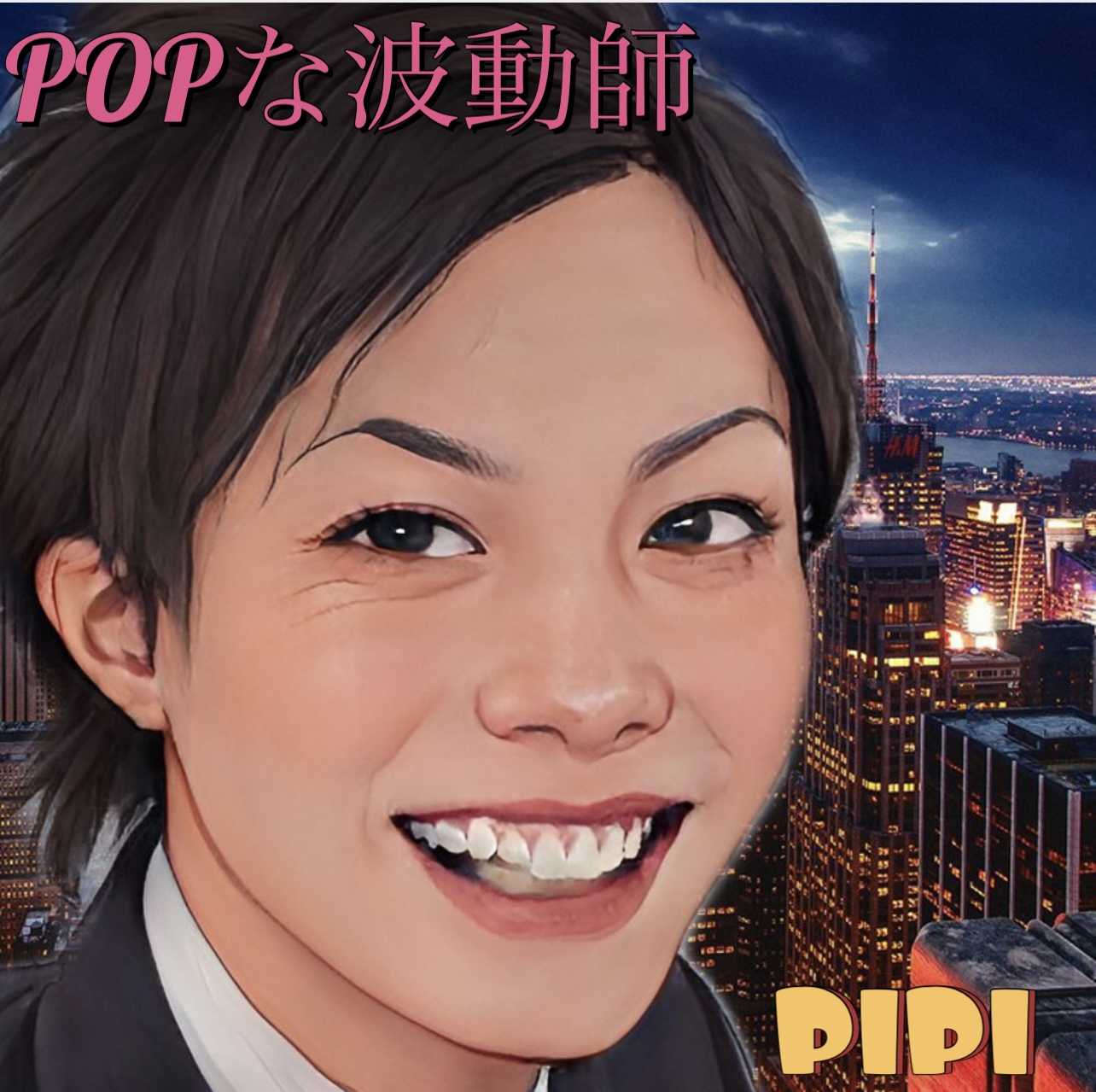 POPな引き寄せ波動師