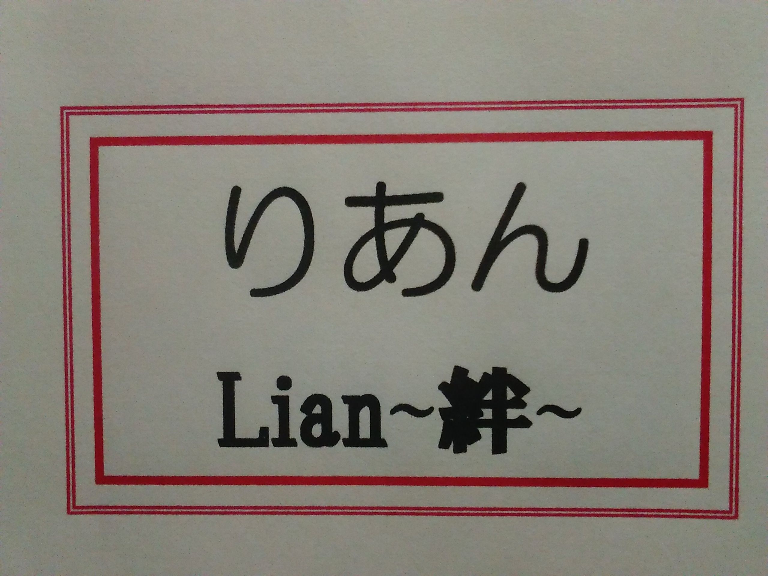 りあん Lian~絆~