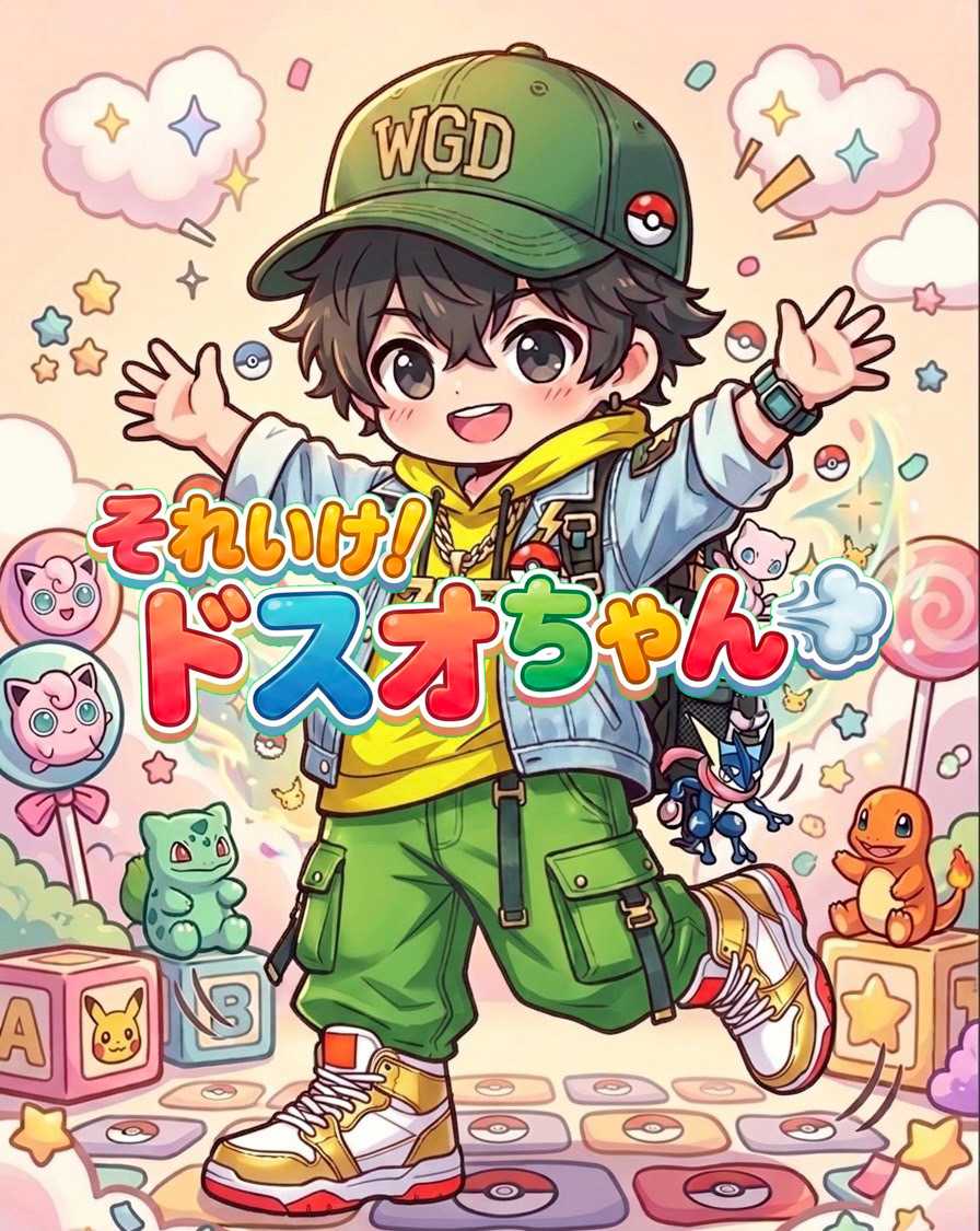 それいけ！ドスオちゃん