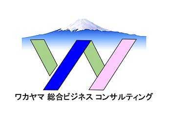 ワカヤマ総合ビジネスコンサルティング